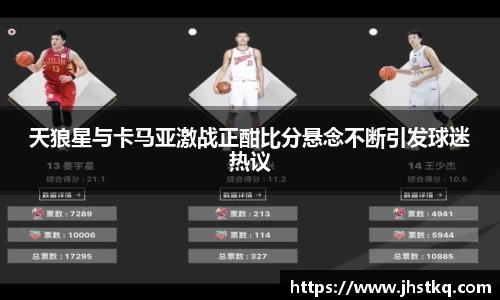 天狼星与卡马亚激战正酣比分悬念不断引发球迷热议