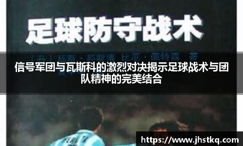 信号军团与瓦斯科的激烈对决揭示足球战术与团队精神的完美结合