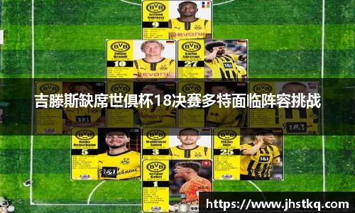 BB贝博艾弗森吉滕斯缺席世俱杯18决赛多特面临阵容挑战