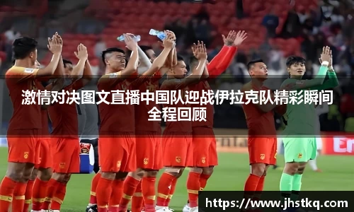 BB贝博艾弗森激情对决图文直播中国队迎战伊拉克队精彩瞬间全程回顾